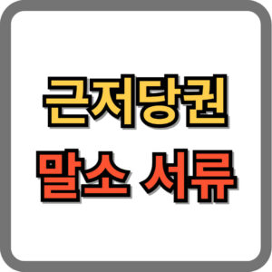 근저당권 말소 서류