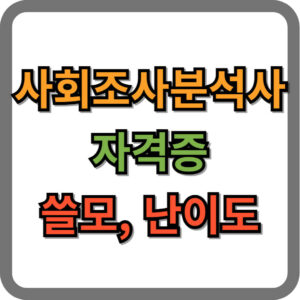 사회조사분석사 자격증 쓸모, 난이도