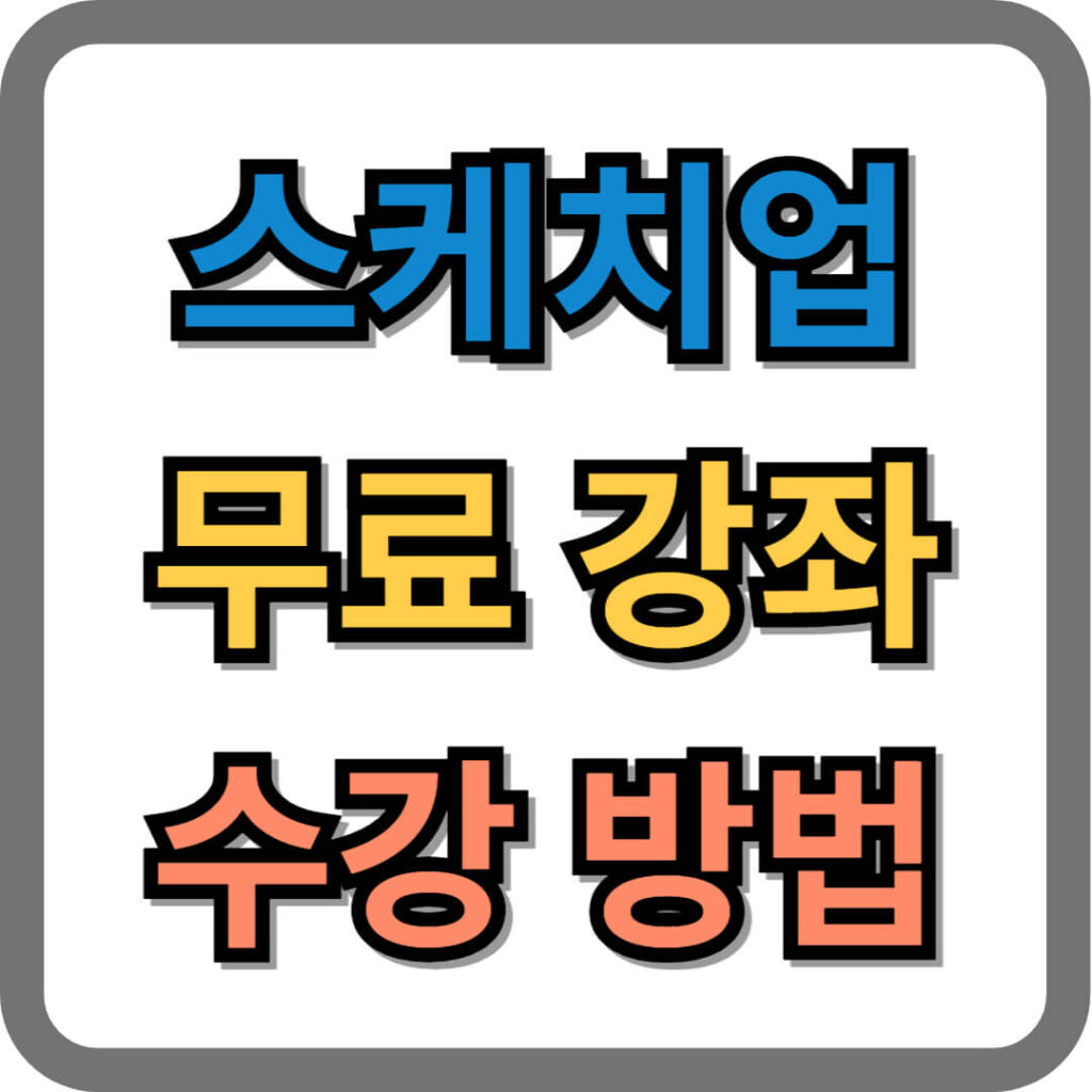 스케치업 무료 강좌 수강 방법