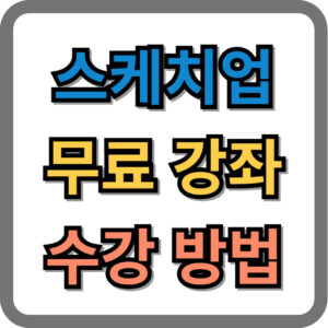 스케치업 무료 강좌 수강 방법