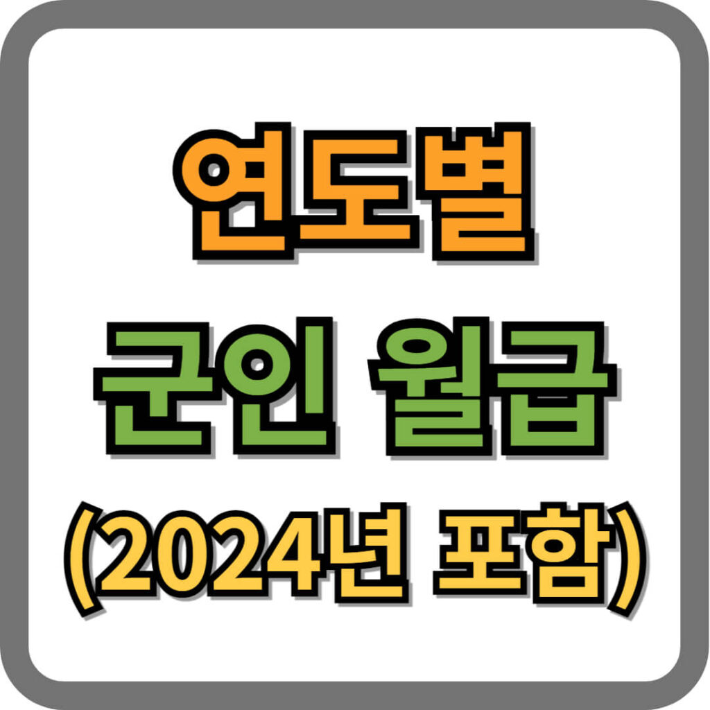 연도별 군인 월급