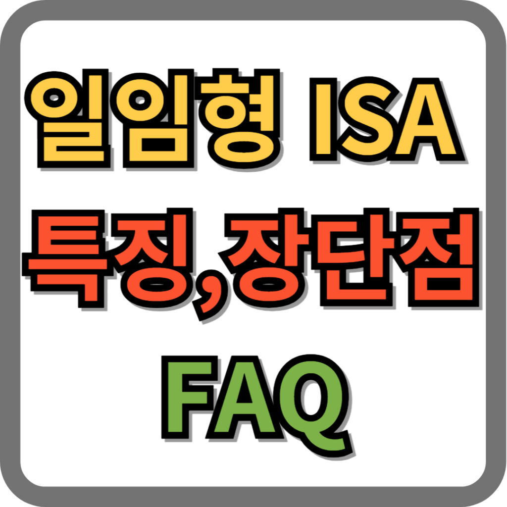 일임형 ISA 계좌 특징 및 장단점