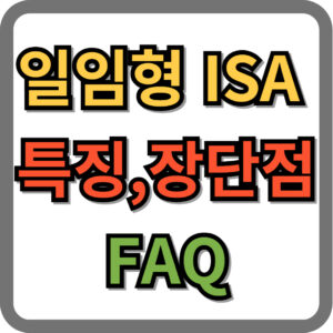 일임형 ISA 계좌 특징 및 장단점