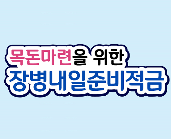 장병내일준비적금 가입자격 확인