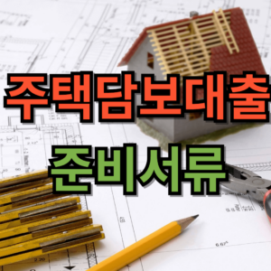 주택 담보 대출 준비서류