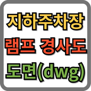 지하주차장 램프 경사도, 도면, dwg