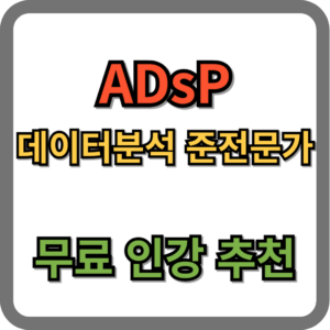 adsp 인강 추천