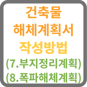 건축물 해체계획서 7.부지정리계획, 8.폭파해체계획