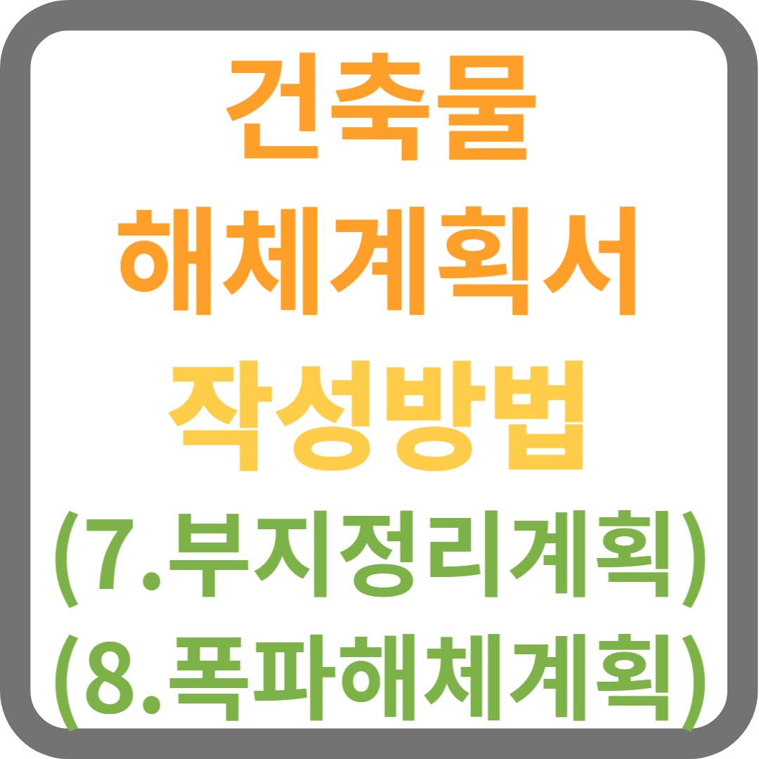건축물 해체계획서 7.부지정리계획, 8.폭파해체계획