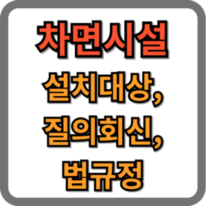 차면시설 설치대상, 질의회신, 판례, 법규