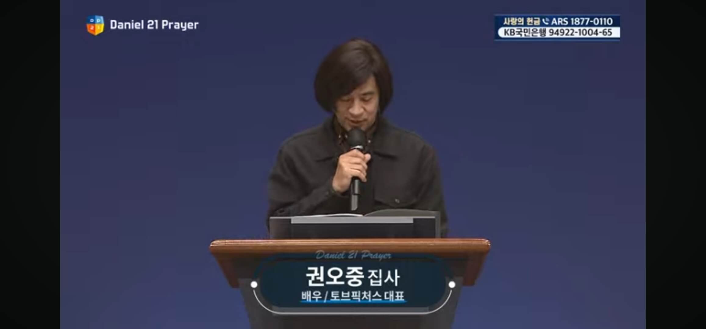 다니엘 기도회 권오중