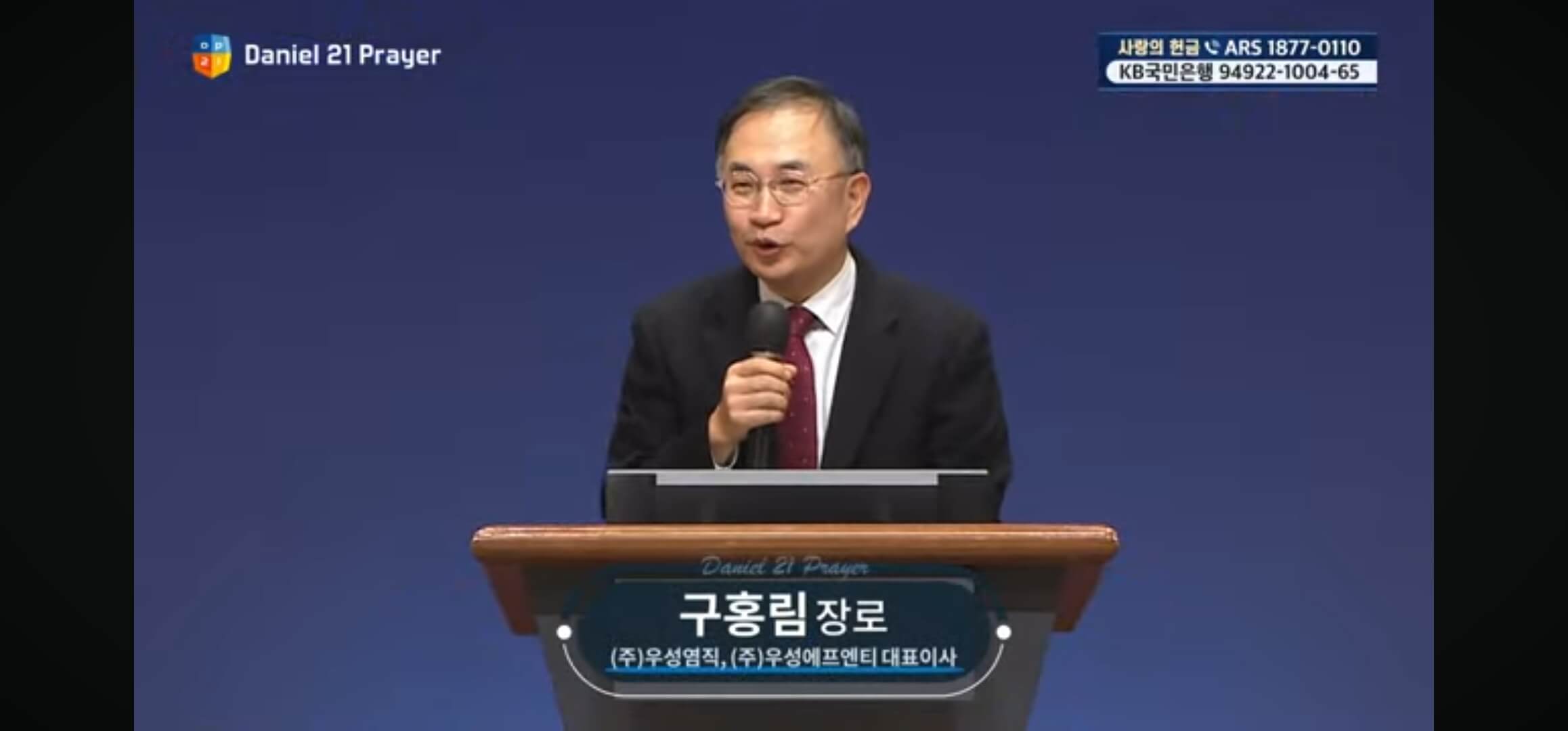 다니엘 기도회 구홍림장로