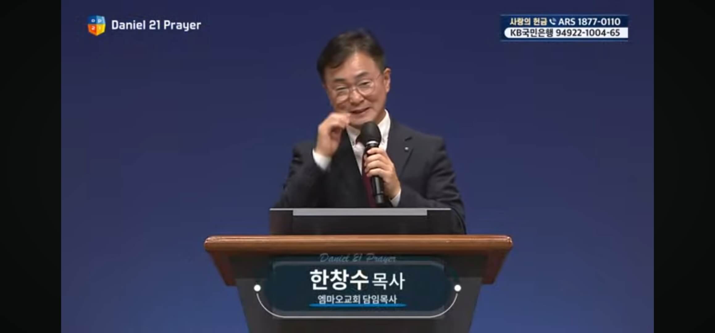 다니엘 기도회 한창수 목사