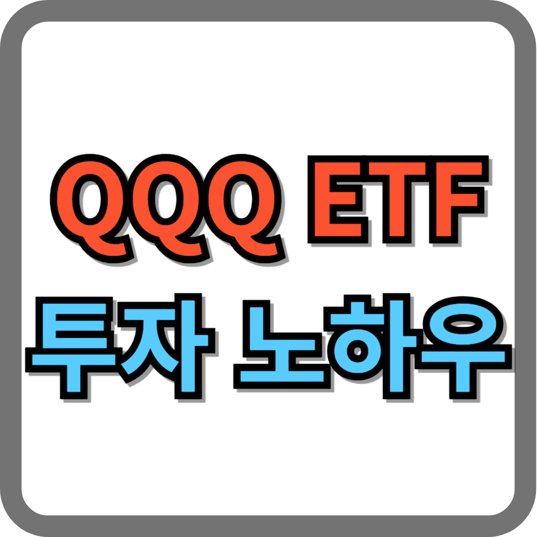 QQQ 주가, QQQ ETF 투자노하우