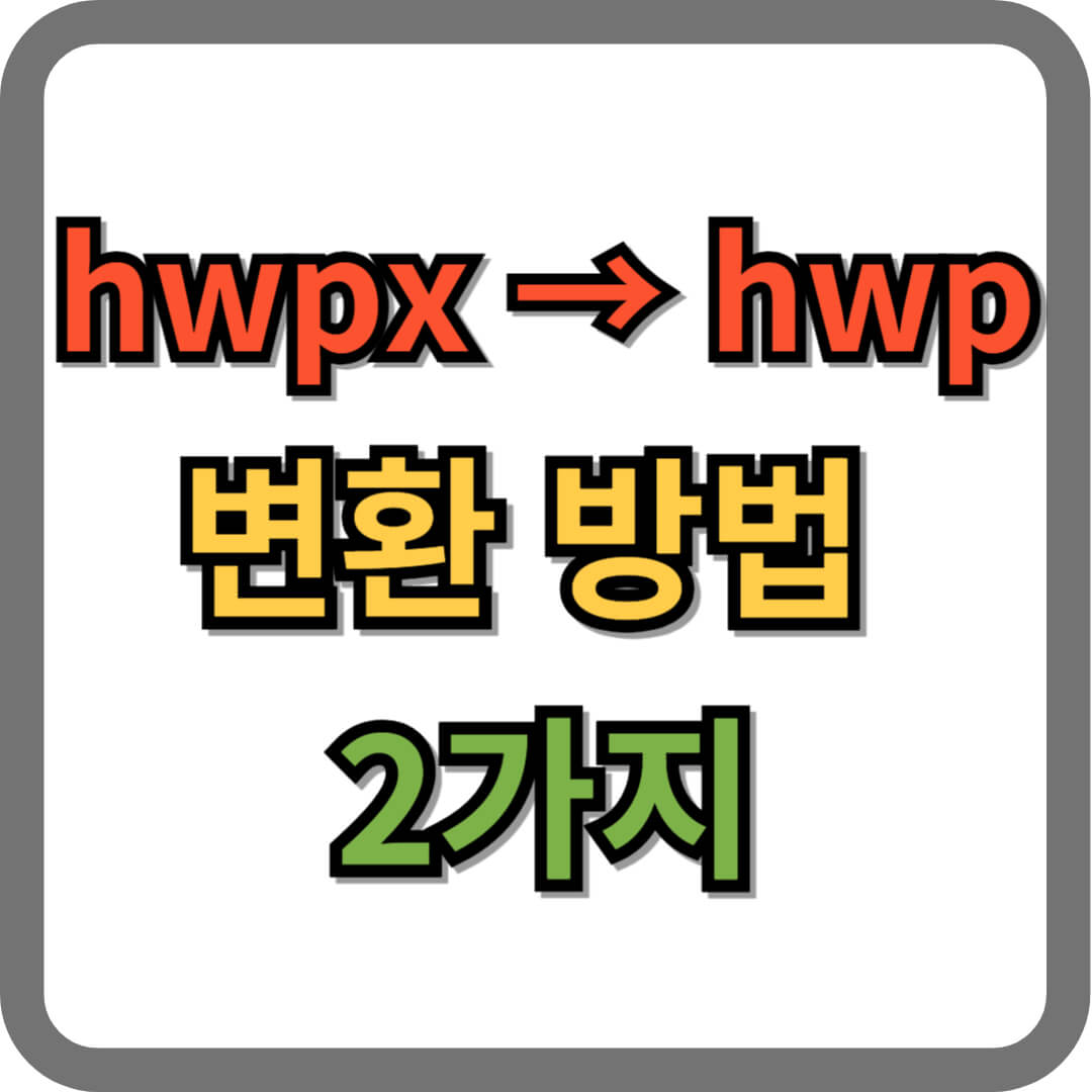 hwpx hwp 변환 방법 2가지