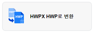hwpx hwp로 변환