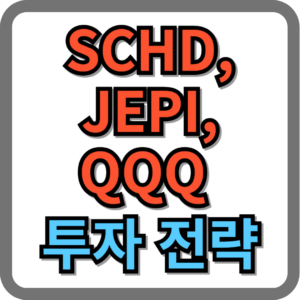 schd 주가, jepi 배당, qqq etf 투자 전략