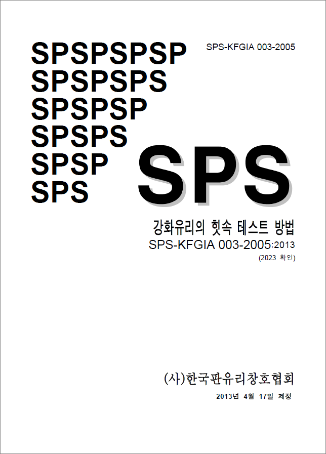 강화유리의 힛속테스트 sps-kfgia 003-2005