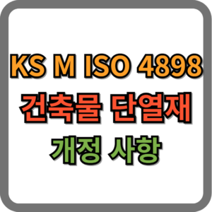 건축물 단열재 기준 개정 사항 안내 (ks m iso 4898)