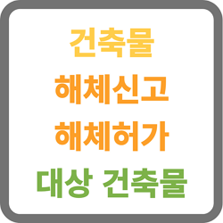 건축물 해체 허가 해체 신고 대상