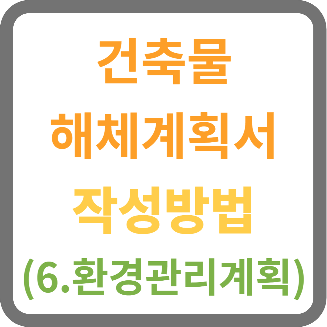 건축물 해체계획서 6.환경관리계획