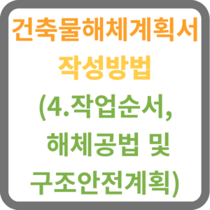 건축물해체계획서 작성방법 (4.작업순서, 해체공법 및 구조안전계획)