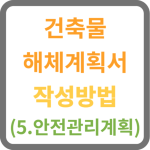 건축물해체계획서 작성방법 (5.안전관리계획)