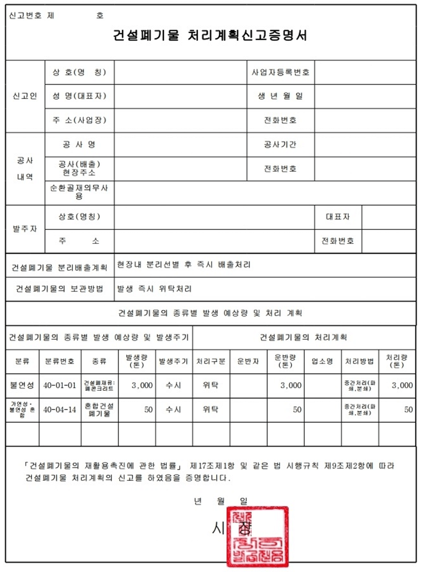 건설폐기물 처리계획 신고증명서