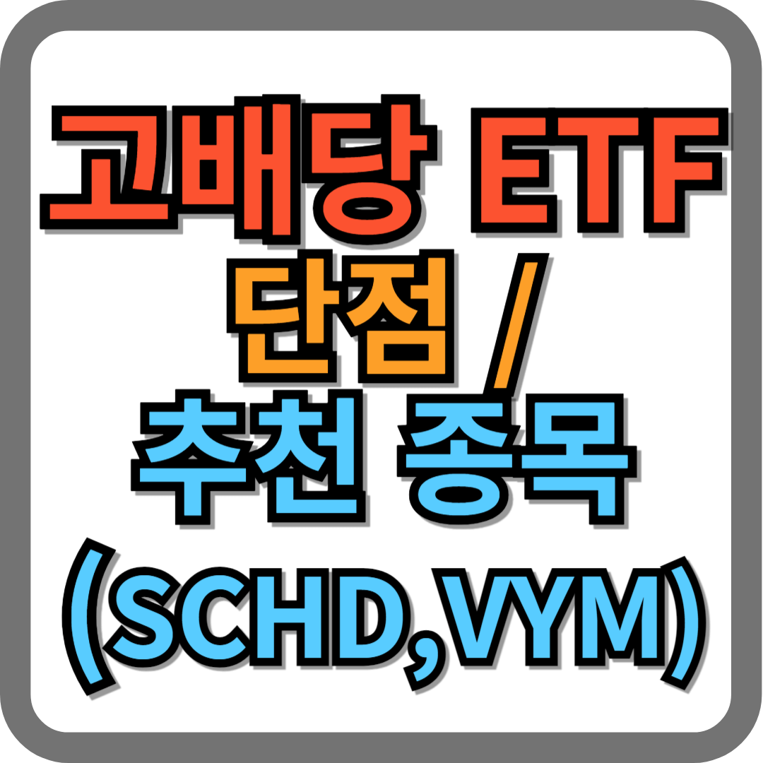 고배당 etf 단점 및 추천 종목