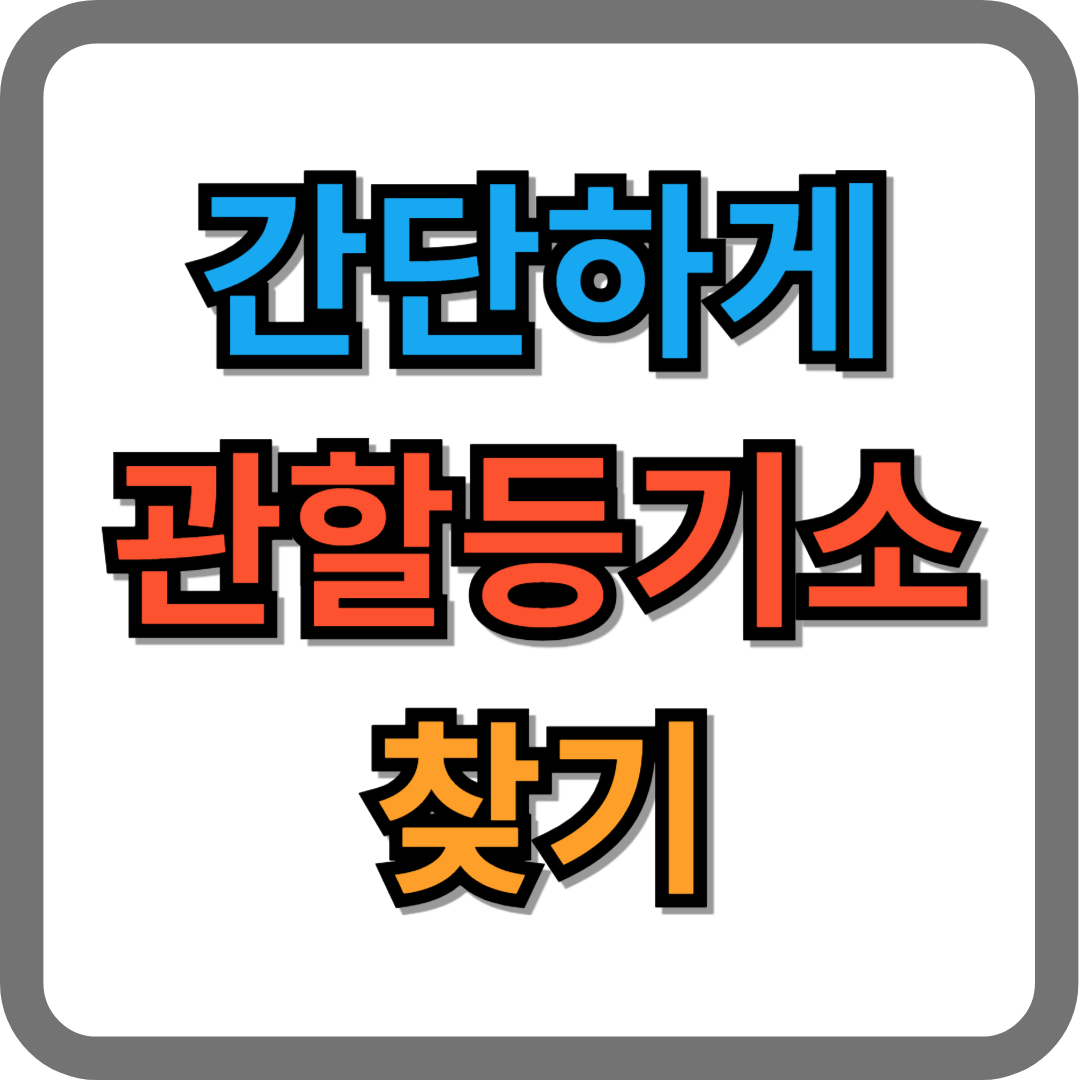 관할등기소 찾는 방법