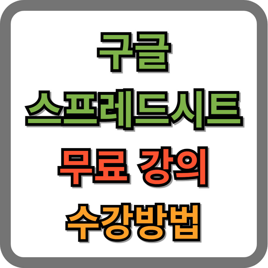 구글 스프레드시트 무료강의 수강방법