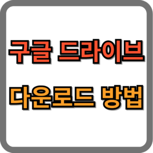 구글 드라이브 다운로드 방법