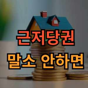 근저당권 말소 안하면