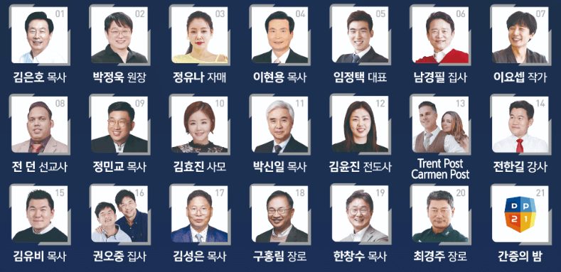 다니엘 기도회 2024 강사