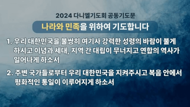 다니엘기도회 공동기도문 (1)