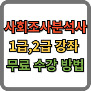 사회조사분석사 강좌 무료 수강 방법