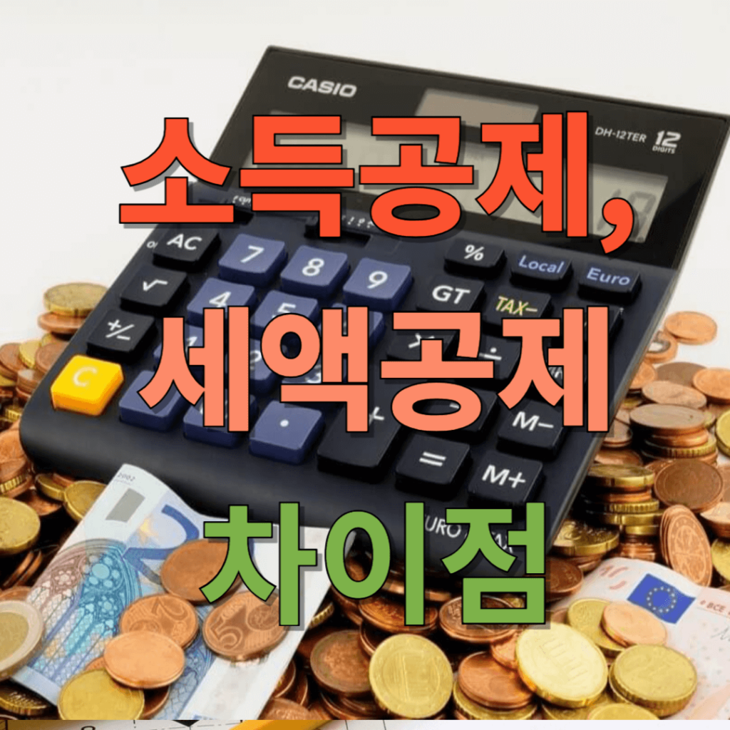 소득공제 세액공제 차이