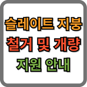 슬레이트 지붕 철거 및 개량 지원사업