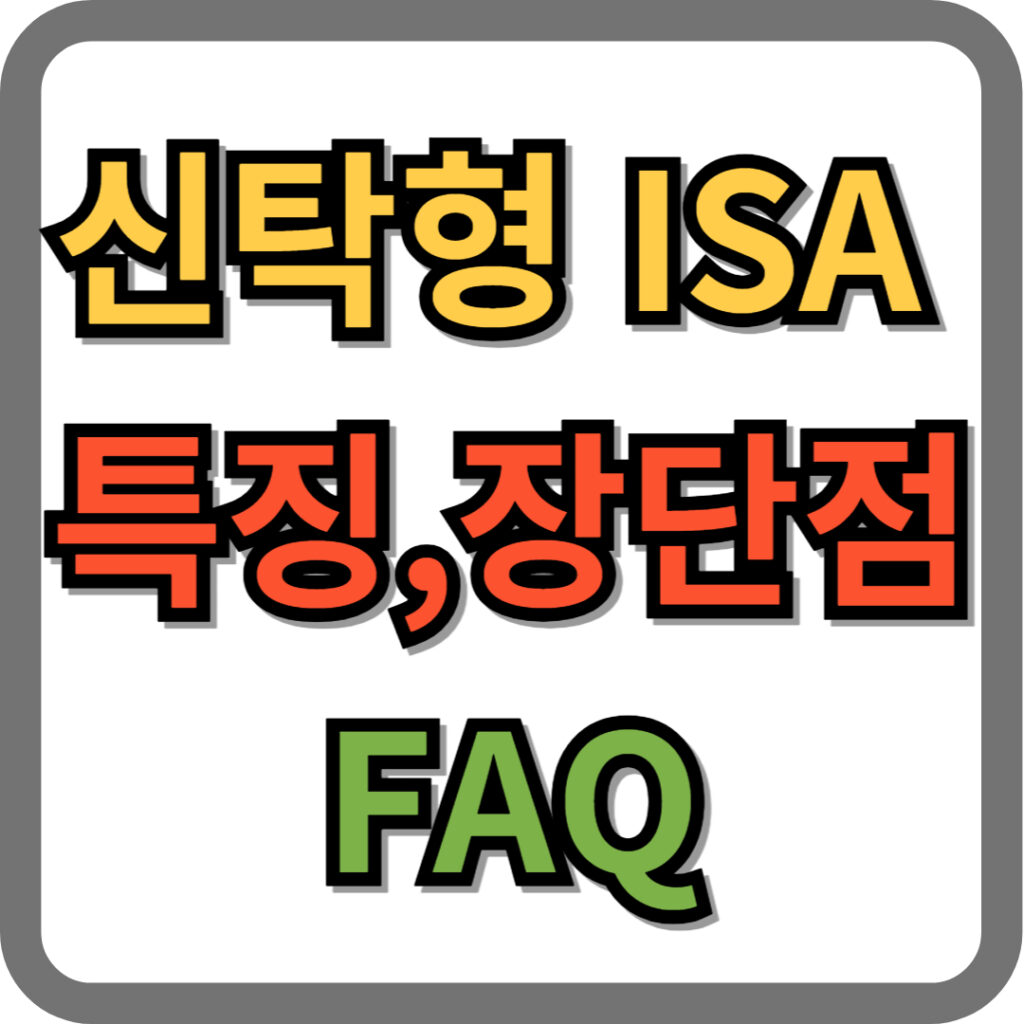 신탁형 ISA 계좌 특징, 장단점