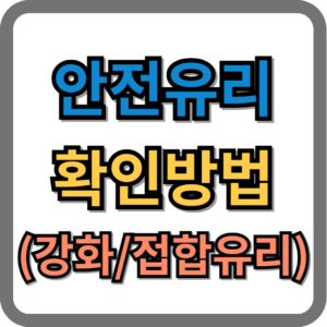 안전유리 확인 방법