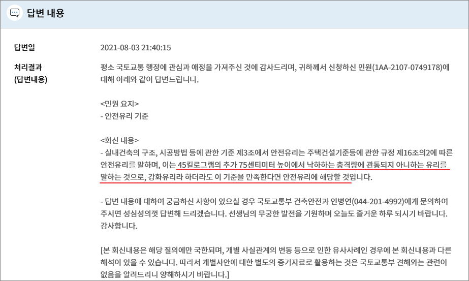 안전유리 국토부 회신