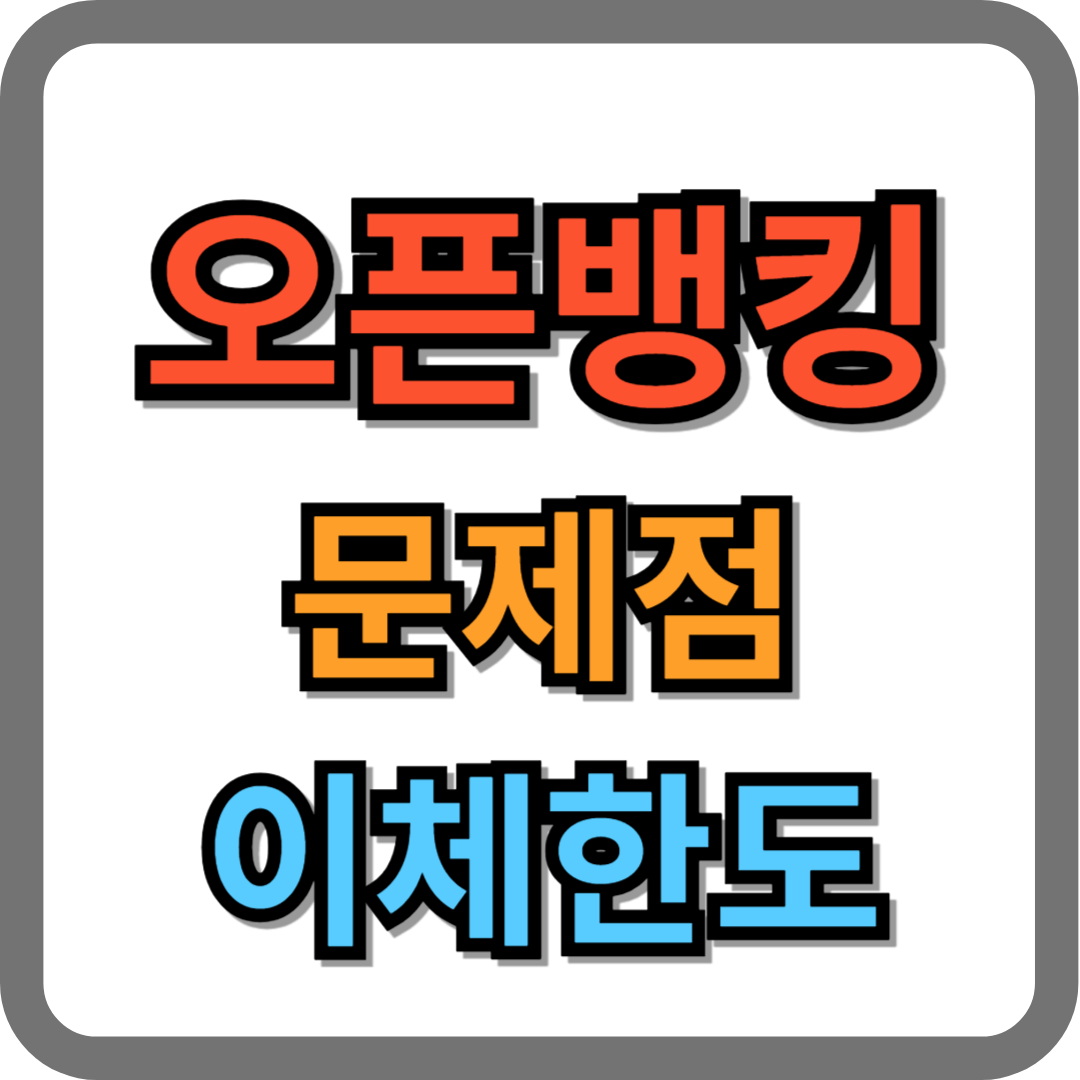 오픈뱅킹 문제점, 오픈뱅킹 이체한도