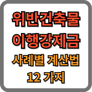 위반건축물 이행강제금 사례별 계산법