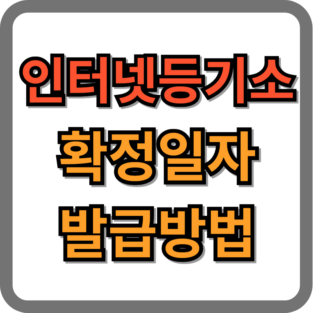 인터넷 등기소 확정일자 발급방법