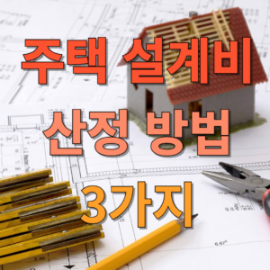 주택 설계비 산정 방법 3가지