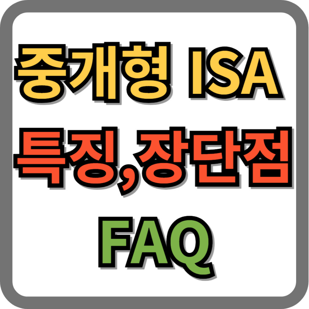 중개형 ISA 계좌 특징 및 장단점 4가지