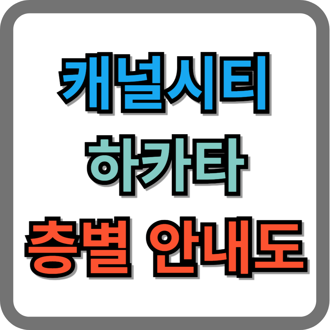 캐널시티 하카타 층별 안내도