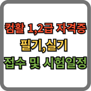 컴활 1급, 2급, 필기, 실기 자격증 접수 및 시험 일정