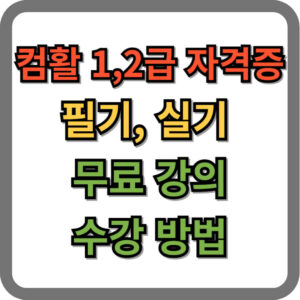 컴활 1급, 컴활 2급 강의 무료 수강 방법