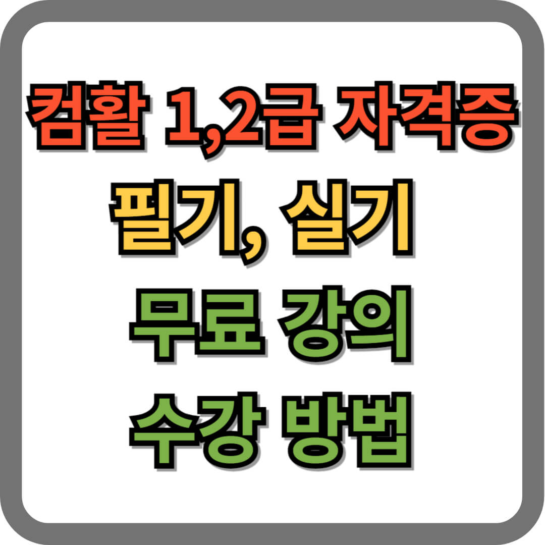 컴활 1급, 컴활 2급 강의 무료 수강 방법